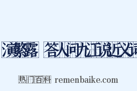 演繁露·答人问九江说近义词是什么意思的图片